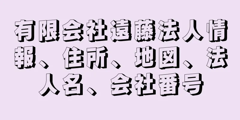 有限会社遠藤法人情報、住所、地図、法人名、会社番号