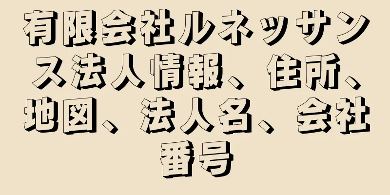 有限会社ルネッサンス法人情報、住所、地図、法人名、会社番号