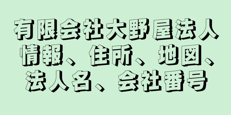 有限会社大野屋法人情報、住所、地図、法人名、会社番号