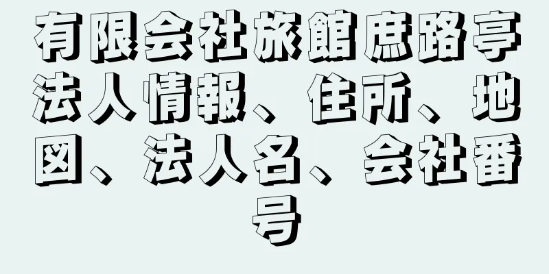 有限会社旅館庶路亭法人情報、住所、地図、法人名、会社番号