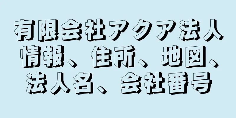 有限会社アクア法人情報、住所、地図、法人名、会社番号