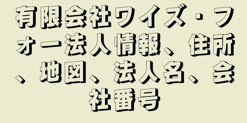 有限会社ワイズ・フォー法人情報、住所、地図、法人名、会社番号