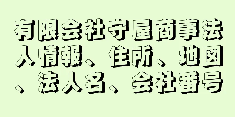 有限会社守屋商事法人情報、住所、地図、法人名、会社番号