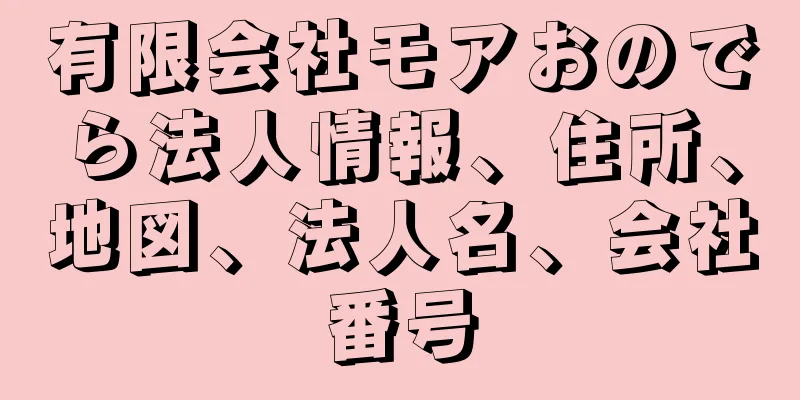 有限会社モアおのでら法人情報、住所、地図、法人名、会社番号