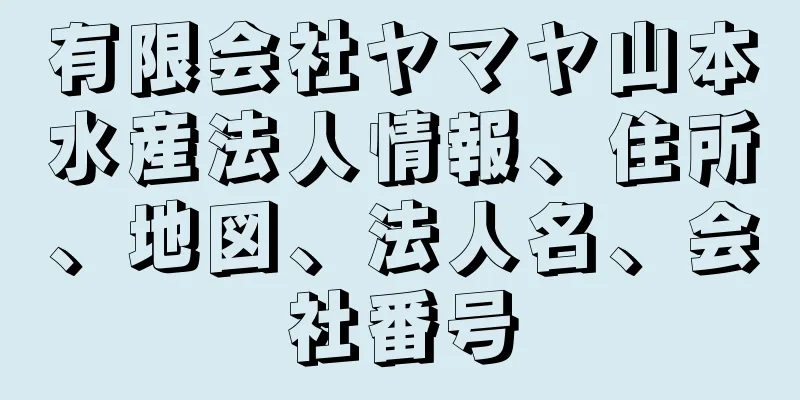 有限会社ヤマヤ山本水産法人情報、住所、地図、法人名、会社番号