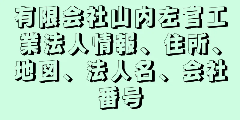 有限会社山内左官工業法人情報、住所、地図、法人名、会社番号