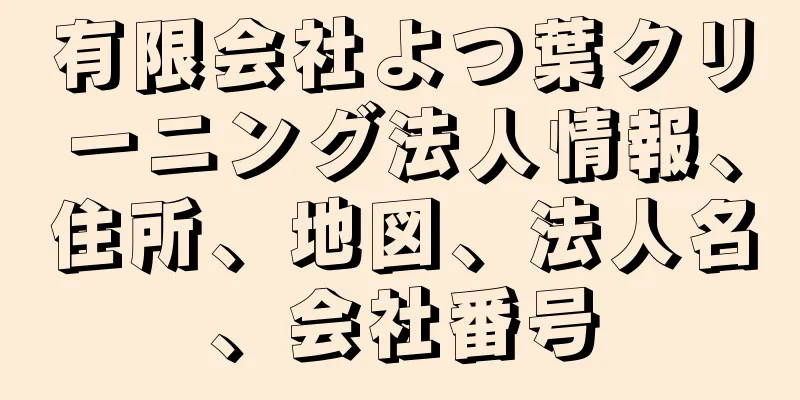 有限会社よつ葉クリーニング法人情報、住所、地図、法人名、会社番号