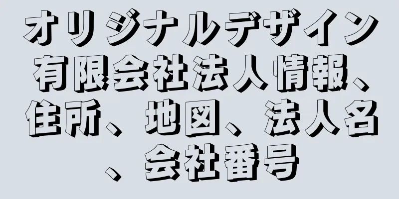 オリジナルデザイン有限会社法人情報、住所、地図、法人名、会社番号