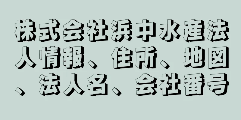 株式会社浜中水産法人情報、住所、地図、法人名、会社番号