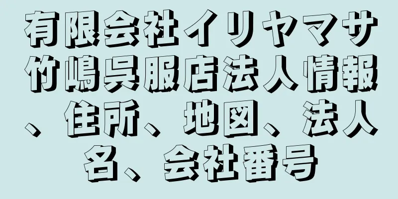 有限会社イリヤマサ竹嶋呉服店法人情報、住所、地図、法人名、会社番号