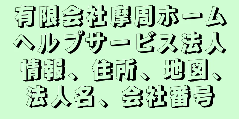 有限会社摩周ホームヘルプサービス法人情報、住所、地図、法人名、会社番号
