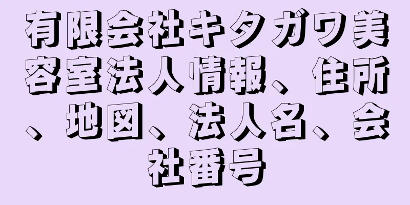 有限会社キタガワ美容室法人情報、住所、地図、法人名、会社番号