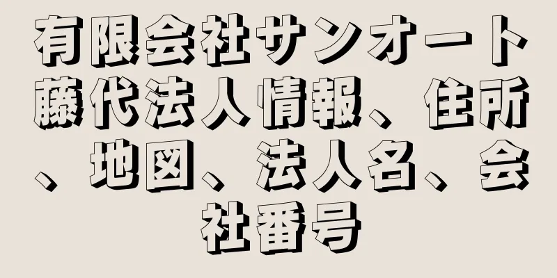 有限会社サンオート藤代法人情報、住所、地図、法人名、会社番号