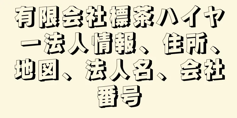 有限会社標茶ハイヤー法人情報、住所、地図、法人名、会社番号