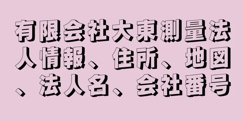 有限会社大東測量法人情報、住所、地図、法人名、会社番号