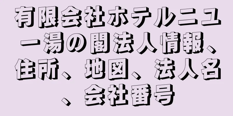 有限会社ホテルニユー湯の閣法人情報、住所、地図、法人名、会社番号