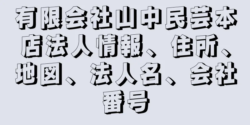 有限会社山中民芸本店法人情報、住所、地図、法人名、会社番号