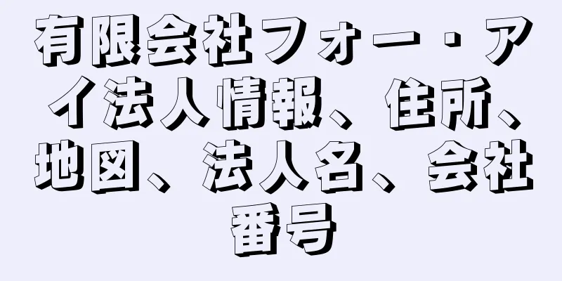 有限会社フォー・アイ法人情報、住所、地図、法人名、会社番号