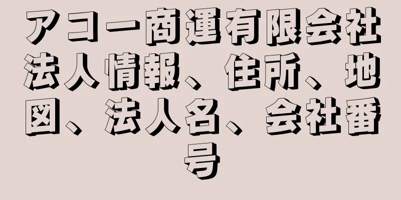 アコー商運有限会社法人情報、住所、地図、法人名、会社番号