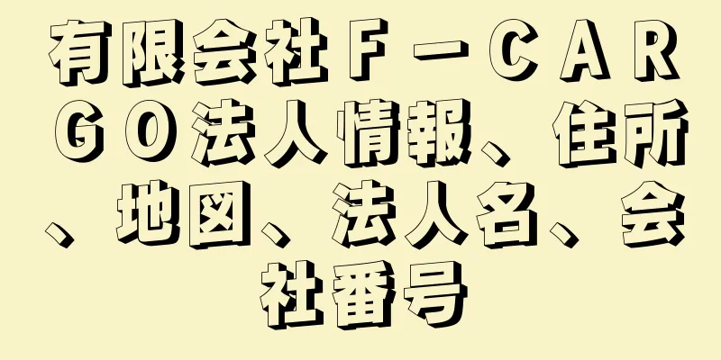 有限会社Ｆ－ＣＡＲＧＯ法人情報、住所、地図、法人名、会社番号