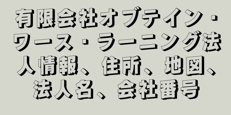 有限会社オブテイン・ワース・ラーニング法人情報、住所、地図、法人名、会社番号