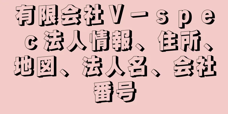 有限会社Ｖ－ｓｐｅｃ法人情報、住所、地図、法人名、会社番号