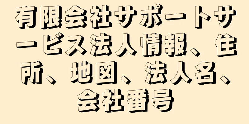 有限会社サポートサービス法人情報、住所、地図、法人名、会社番号
