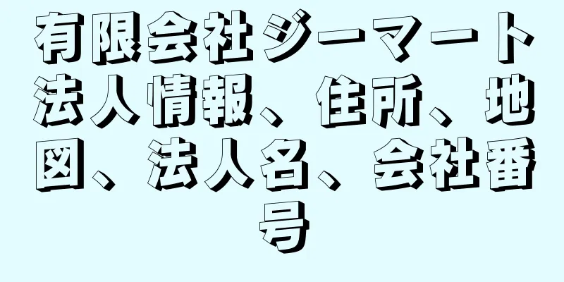 有限会社ジーマート法人情報、住所、地図、法人名、会社番号