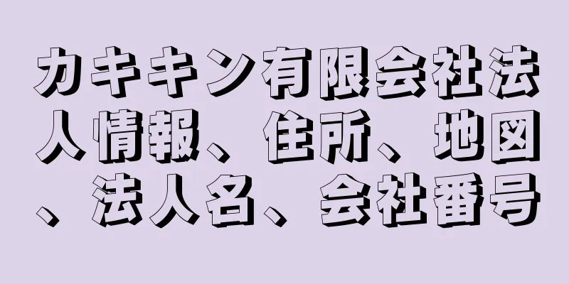 カキキン有限会社法人情報、住所、地図、法人名、会社番号