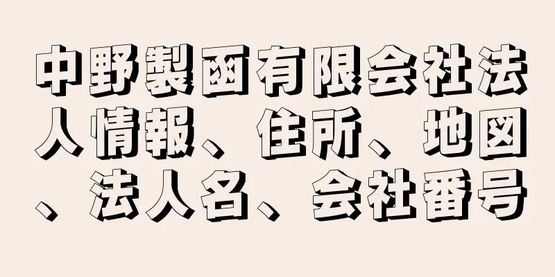 中野製函有限会社法人情報、住所、地図、法人名、会社番号