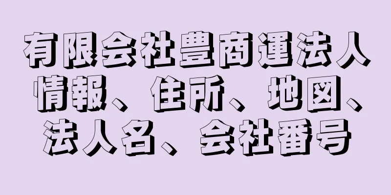 有限会社豊商運法人情報、住所、地図、法人名、会社番号