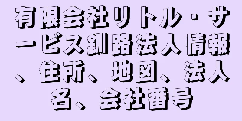 有限会社リトル・サービス釧路法人情報、住所、地図、法人名、会社番号