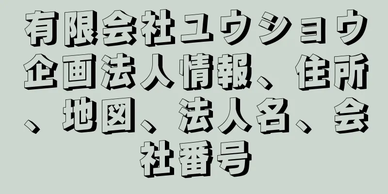 有限会社ユウショウ企画法人情報、住所、地図、法人名、会社番号