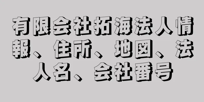 有限会社拓海法人情報、住所、地図、法人名、会社番号