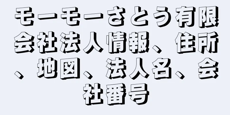 モーモーさとう有限会社法人情報、住所、地図、法人名、会社番号