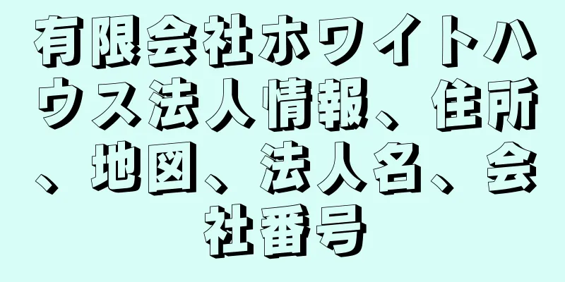 有限会社ホワイトハウス法人情報、住所、地図、法人名、会社番号