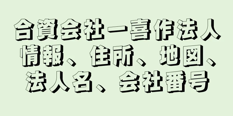 合資会社一喜作法人情報、住所、地図、法人名、会社番号