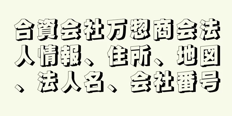 合資会社万惣商会法人情報、住所、地図、法人名、会社番号