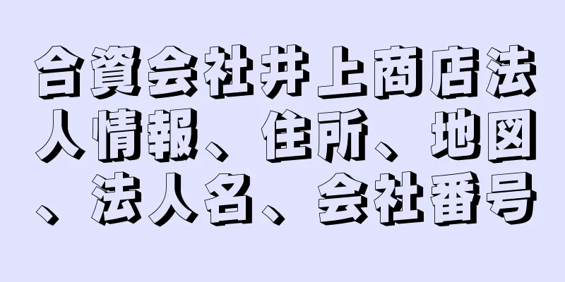 合資会社井上商店法人情報、住所、地図、法人名、会社番号