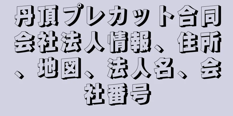 丹頂プレカット合同会社法人情報、住所、地図、法人名、会社番号