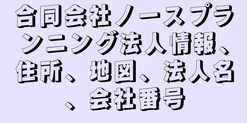 合同会社ノースプランニング法人情報、住所、地図、法人名、会社番号
