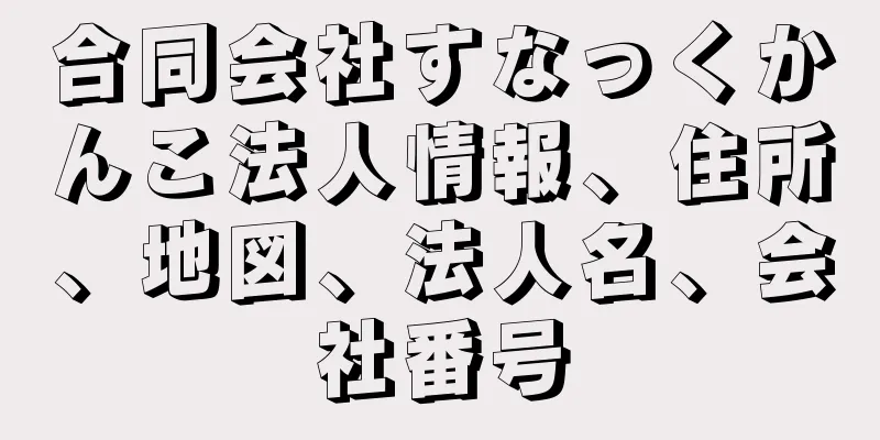 合同会社すなっくかんこ法人情報、住所、地図、法人名、会社番号