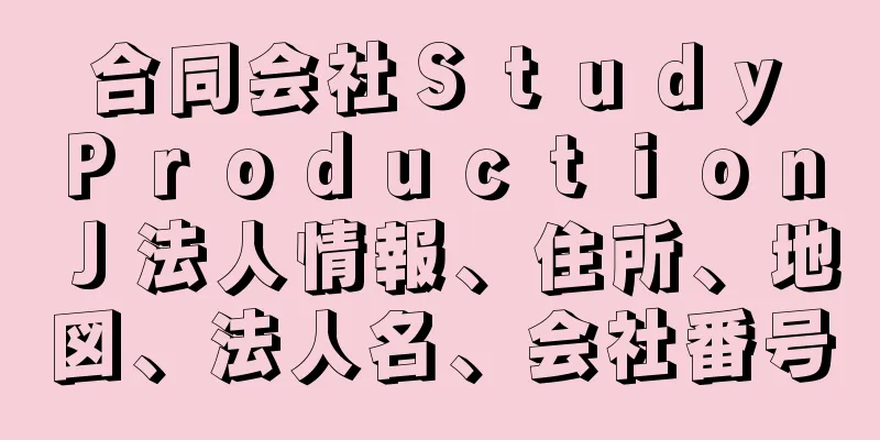 合同会社Ｓｔｕｄｙ　Ｐｒｏｄｕｃｔｉｏｎ　Ｊ法人情報、住所、地図、法人名、会社番号