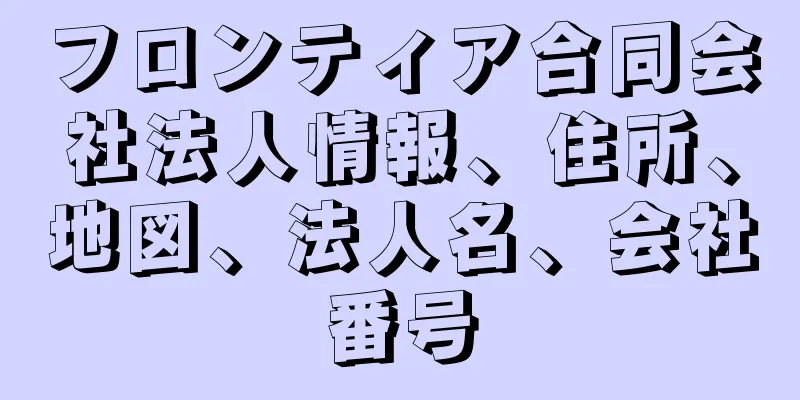 フロンティア合同会社法人情報、住所、地図、法人名、会社番号