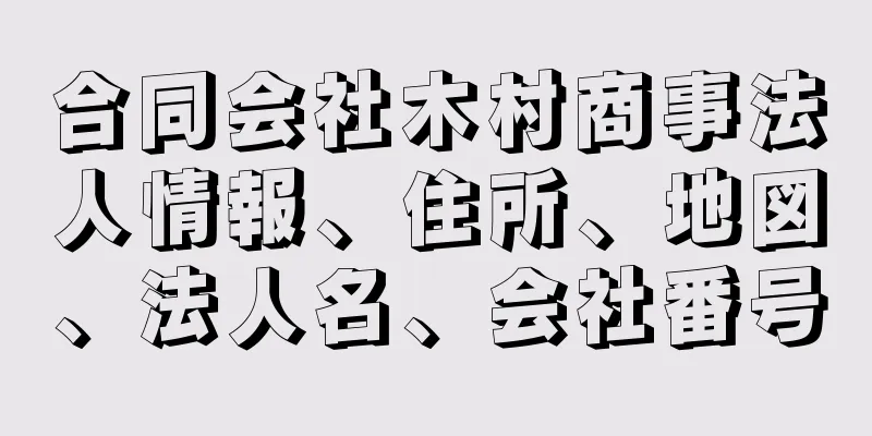 合同会社木村商事法人情報、住所、地図、法人名、会社番号