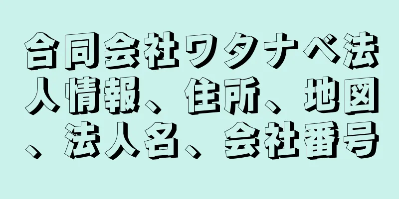 合同会社ワタナベ法人情報、住所、地図、法人名、会社番号