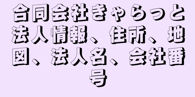 合同会社きゃらっと法人情報、住所、地図、法人名、会社番号