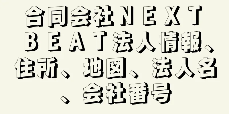 合同会社ＮＥＸＴ　ＢＥＡＴ法人情報、住所、地図、法人名、会社番号