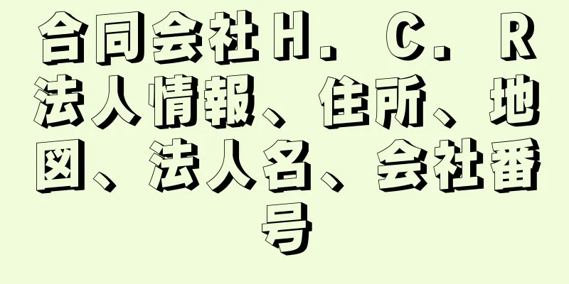 合同会社Ｈ．Ｃ．Ｒ法人情報、住所、地図、法人名、会社番号