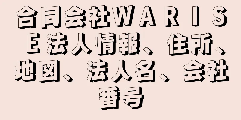 合同会社ＷＡＲＩＳＥ法人情報、住所、地図、法人名、会社番号